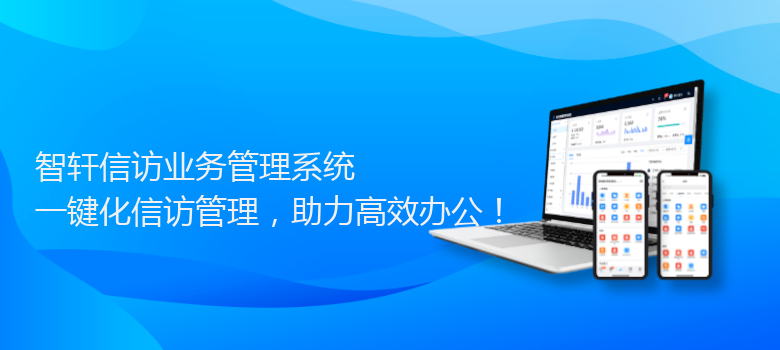 信访业务管理系统